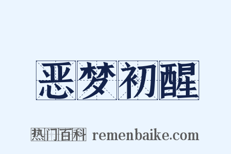 恶梦初醒是什么意思的图片